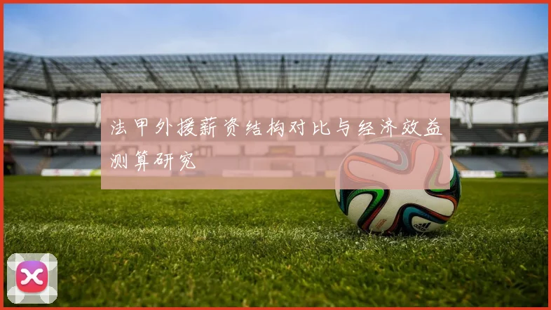 法甲外援薪资结构对比与经济效益测算研究