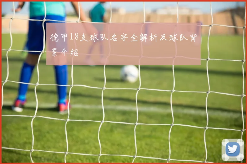 德甲18支球队名字全解析及球队背景介绍
