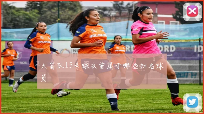 火箭队15号球衣曾属于哪些知名球员