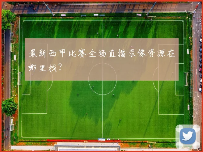 最新西甲比赛全场直播录像资源在哪里找？
