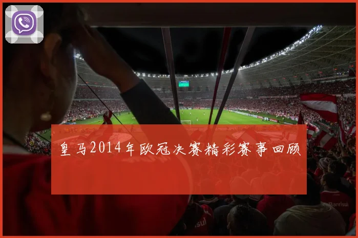 皇马2014年欧冠决赛精彩赛事回顾