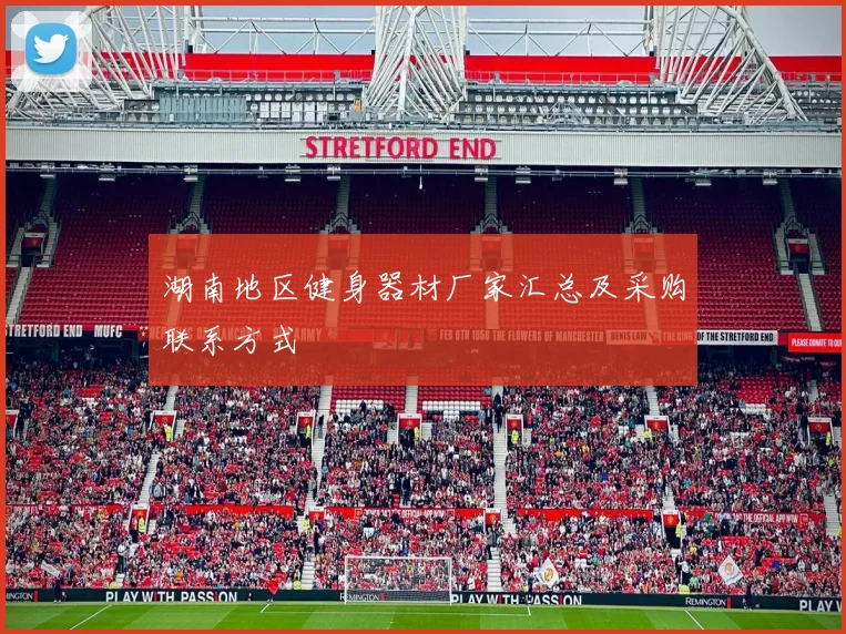 湖南地区健身器材厂家汇总及采购联系方式