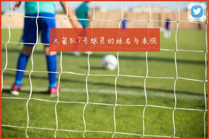 火箭队7号球员的姓名与表现