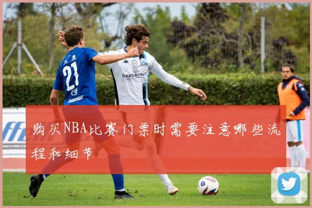 购买NBA比赛门票时需要注意哪些流程和细节