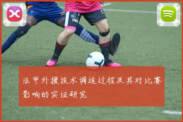 法甲外援技术调适过程及其对比赛影响的实证研究