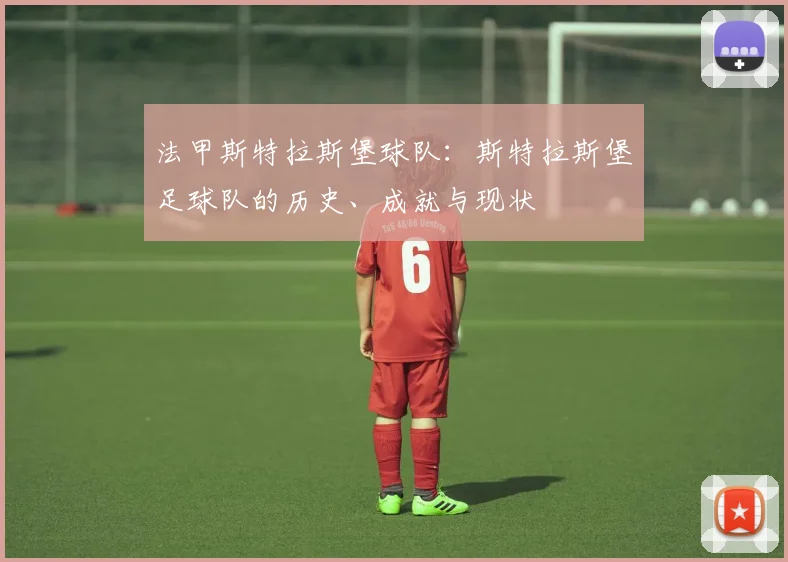 法甲斯特拉斯堡球队：斯特拉斯堡足球队的历史、成就与现状