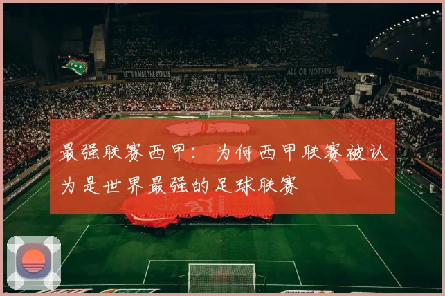 最强联赛西甲：为何西甲联赛被认为是世界最强的足球联赛