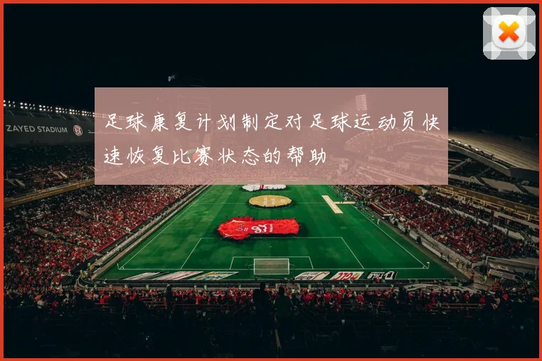 足球康复计划制定对足球运动员快速恢复比赛状态的帮助