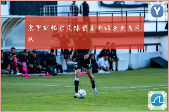 意甲斯帕尔足球俱乐部的历史与现状