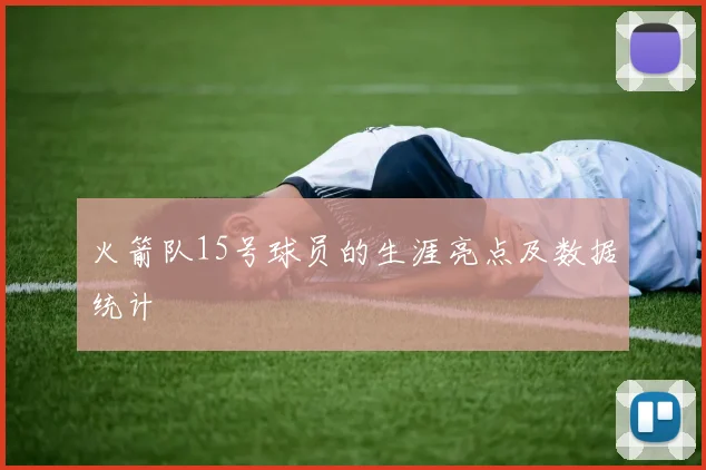 火箭队15号球员的生涯亮点及数据统计
